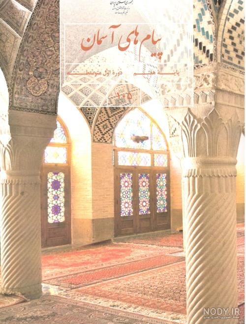 عکس صفحات کتاب دینی هفتم عکس صفحات کتاب دینی هفتم