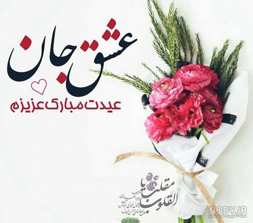 عکس عاشقانه برای عید نوروز