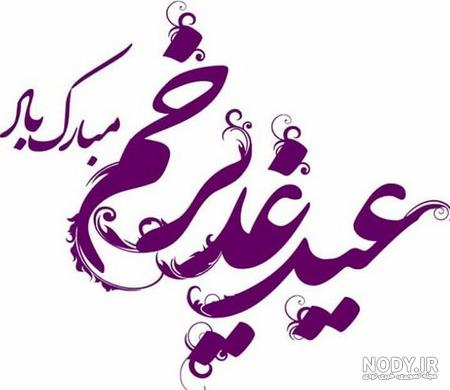 عکس غدیر خم کودکانه