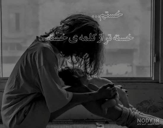 عکس غمگین ناامیدی
