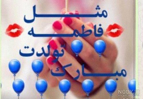 عکس فاطمه تولد عکس فاطمه تولد