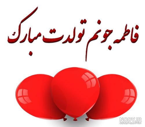 عکس فاطمه تولدت عکس فاطمه تولدت