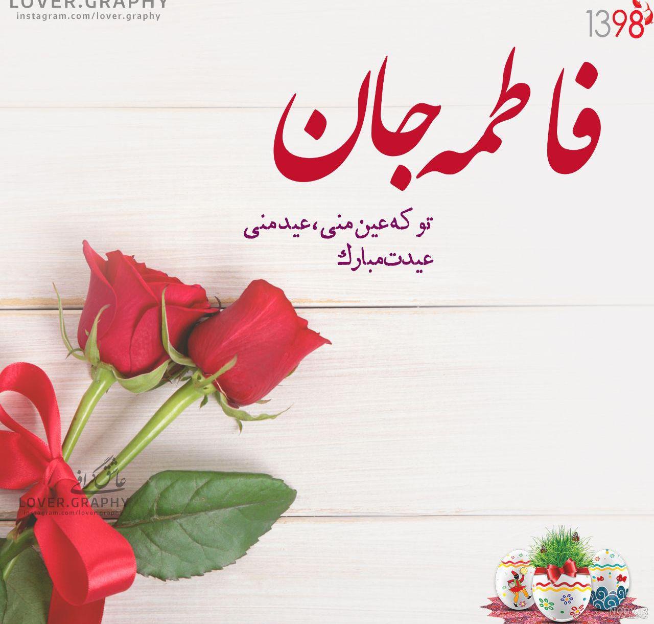 عکس فاطمه جون تولدت مبارک عکس فاطمه جون تولدت مبارک