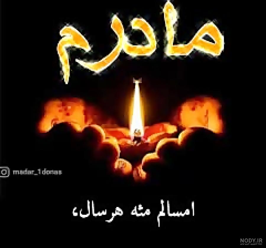 عکس فوت مادر سالگرد