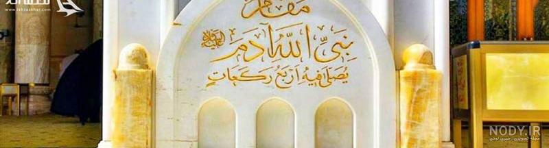 عکس قبر حضرت حوا عکس قبر حضرت حوا