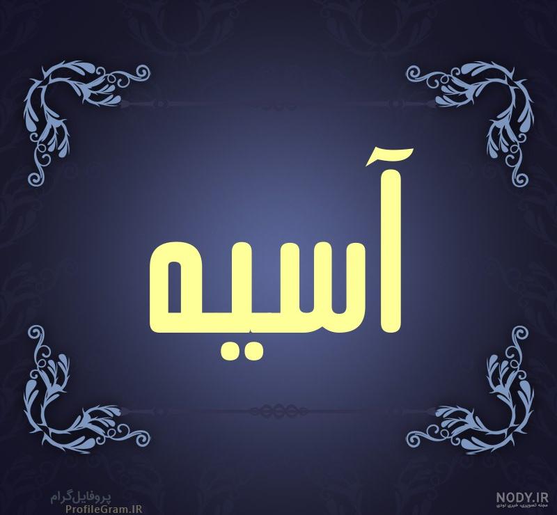 عکس نوشته آسیه جان تولدت مبارک عکس نوشته آسیه جان تولدت مبارک