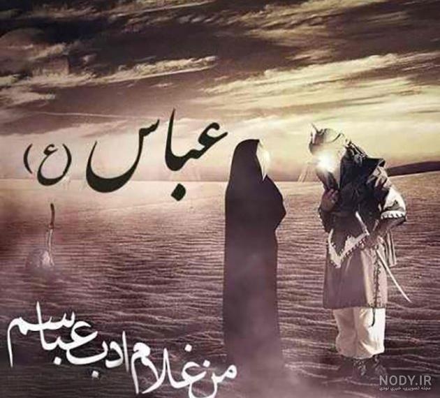 عکس نوشته ابوالفضل العباس عکس نوشته ابوالفضل العباس
