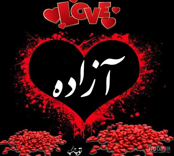 عکس نوشته اسم آزاده برای پروفایل عکس نوشته اسم آزاده برای پروفایل