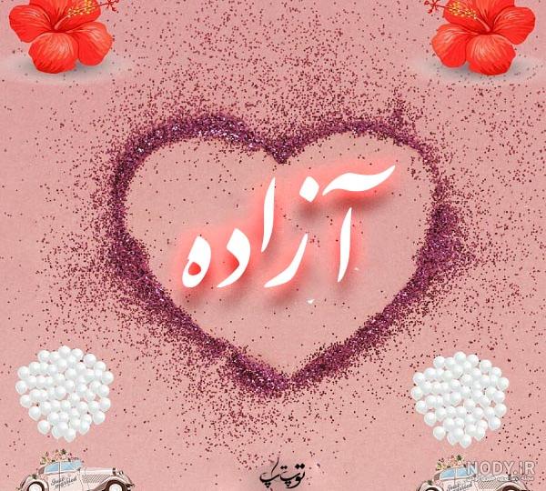 عکس نوشته اسم آزاده در قلب عکس نوشته اسم آزاده در قلب