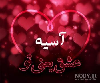 عکس نوشته اسم آسیه عکس نوشته اسم آسیه