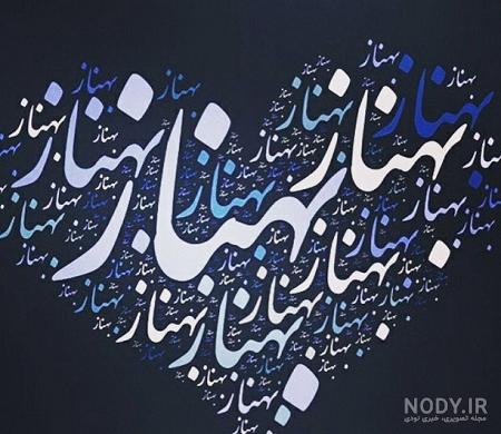 عکس نوشته اسم بهناز به انگلیسی عکس نوشته اسم بهناز به انگلیسی