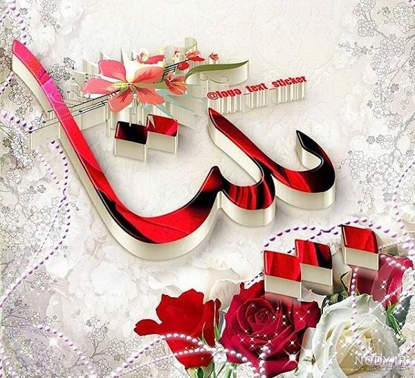 عکس نوشته اسم بیتا عکس نوشته اسم بیتا