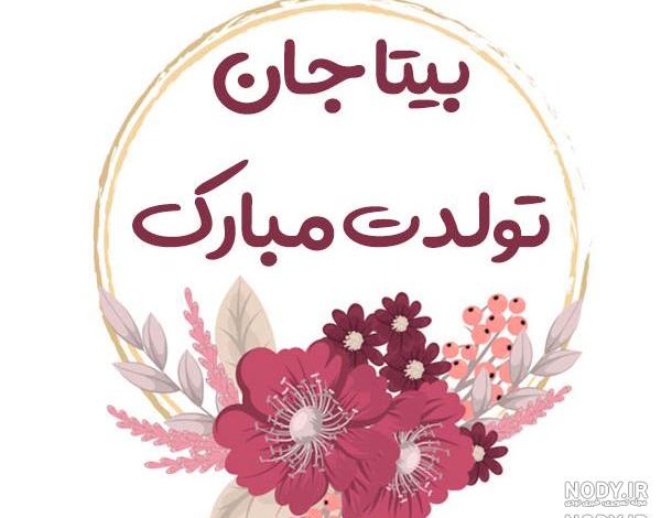 عکس نوشته اسم بیتا به انگلیسی عکس نوشته اسم بیتا به انگلیسی