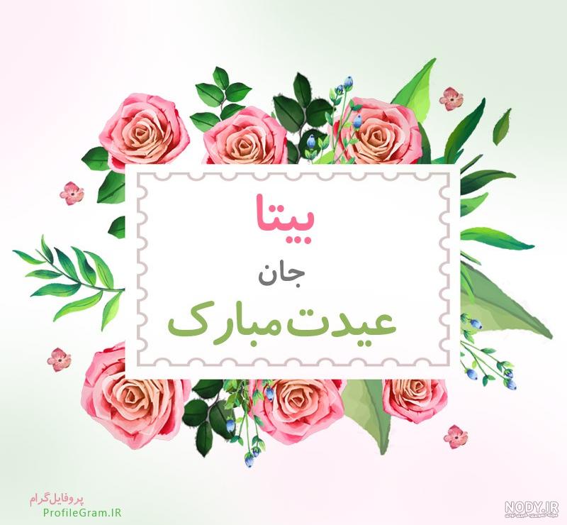 عکس نوشته اسم بیتا به انگلیسی عکس نوشته اسم بیتا به انگلیسی