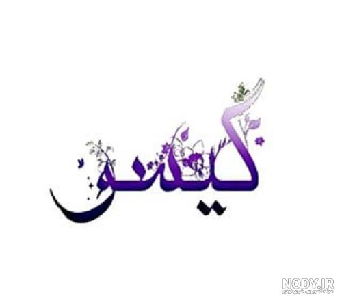 عکس نوشته اسم گیسو عکس نوشته اسم گیسو