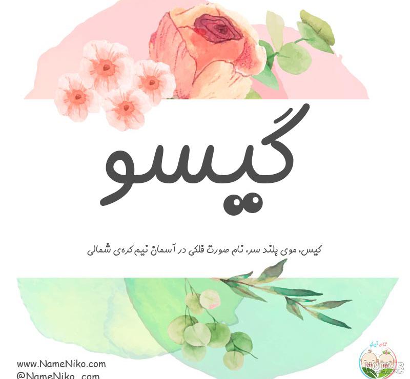 عکس نوشته اسم گیسو برای پروفایل عکس نوشته اسم گیسو برای پروفایل