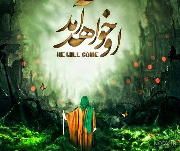 عکس نوشته امام زمان و ظهور
