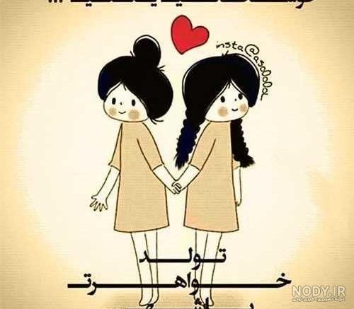 عکس نوشته برای تولد خواهرم نزدیکه