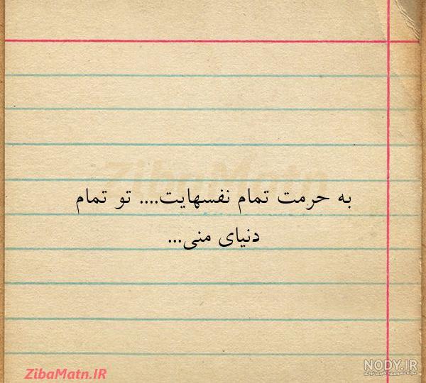 عکس نوشته به حرمت نفسهایت قسم