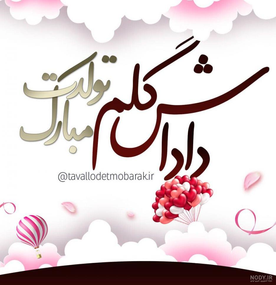 عکس نوشته تولد داداش