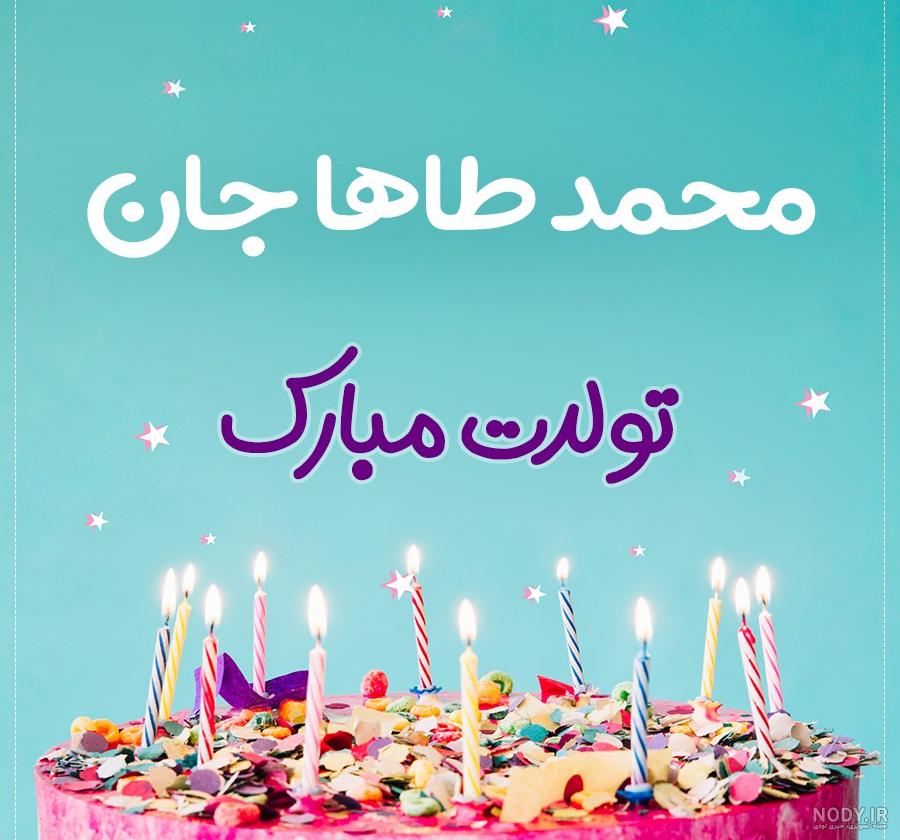عکس نوشته تولدت مبارک پسرم محمد طاها عکس نوشته تولدت مبارک پسرم محمد طاها