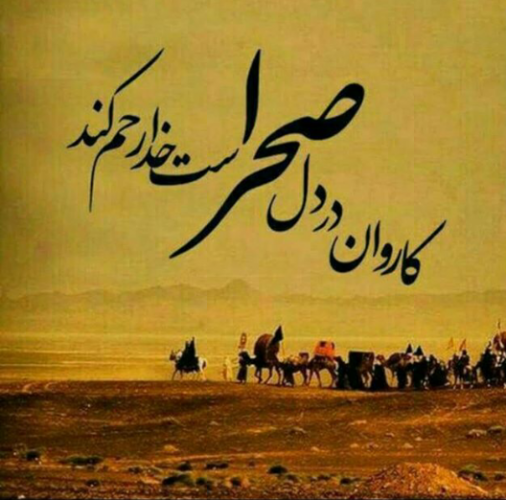 عکس نوشته حسین میا به کوفه عکس نوشته حسین میا به کوفه