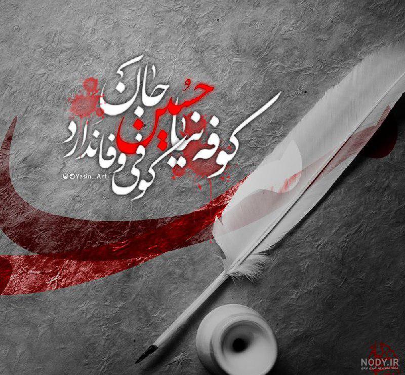 عکس نوشته حسین نیا به کوفه عکس نوشته حسین نیا به کوفه