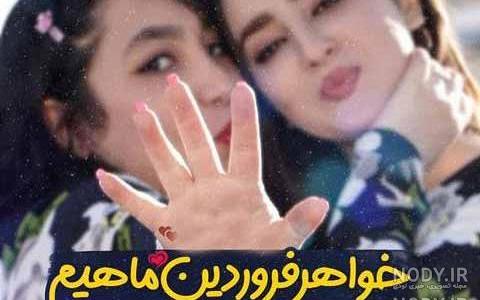 عکس نوشته خواهر فروردینی