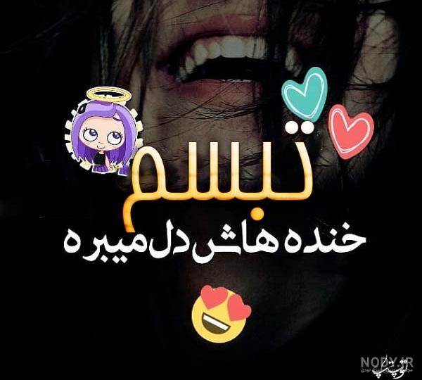 عکس نوشته درباره تبسم عکس نوشته درباره تبسم