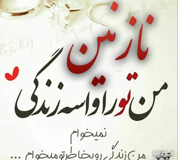 عکس نوشته درباره نازنین
