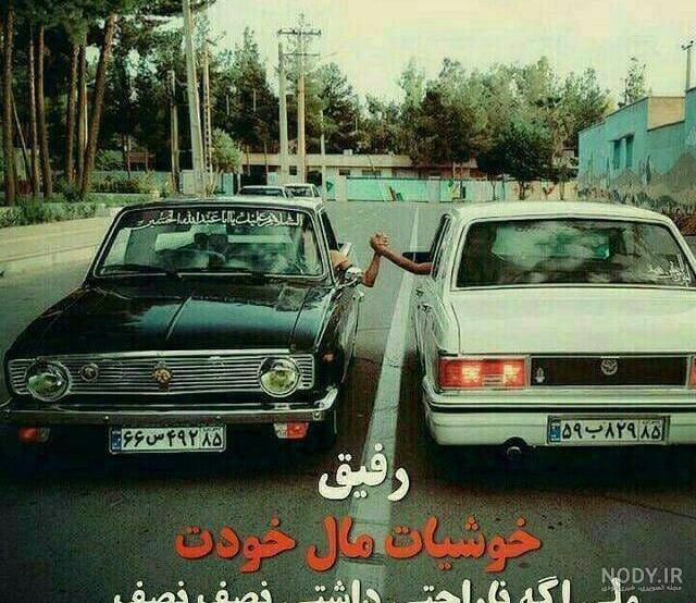 عکس نوشته رفیق غمات مال من