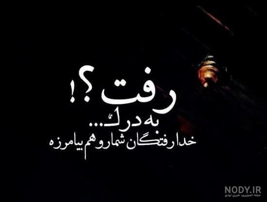 عکس نوشته رفیق نامرد تیکه دار عکس نوشته رفیق نامرد تیکه دار