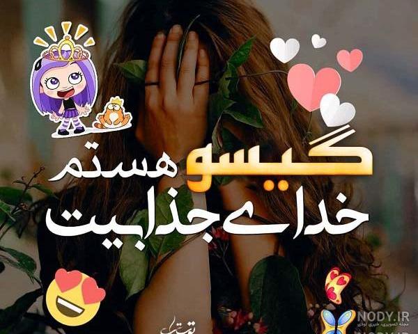 عکس نوشته سریال گیسو عکس نوشته سریال گیسو