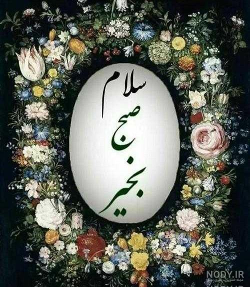 عکس نوشته سلام صبح بخیر غمگین