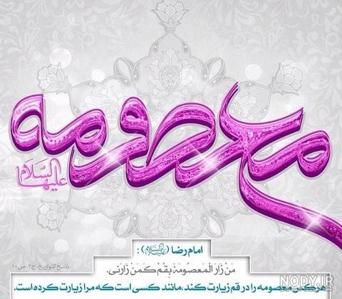عکس نوشته عاشقتم معصومه عکس نوشته عاشقتم معصومه