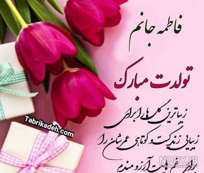 عکس نوشته فاطمه تولدت مبارک عکس نوشته فاطمه تولدت مبارک