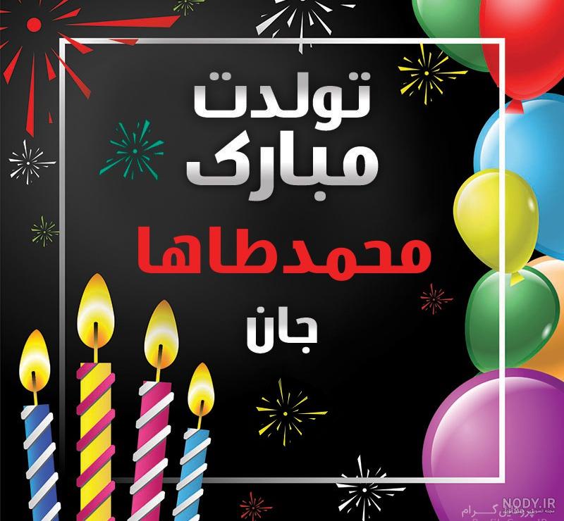 عکس نوشته محمد طاها تولدت مبارک عکس نوشته محمد طاها تولدت مبارک