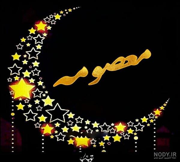 عکس نوشته محمد و معصومه عکس نوشته محمد و معصومه