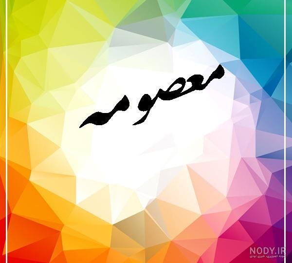 عکس نوشته معصومه عکس نوشته معصومه