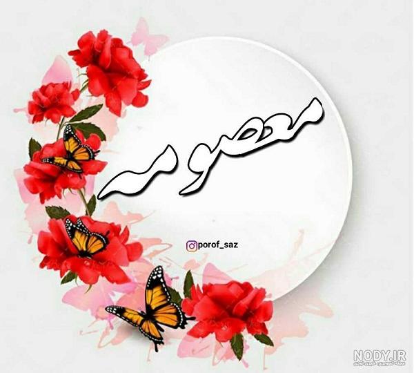 عکس نوشته معصومه عکس نوشته معصومه