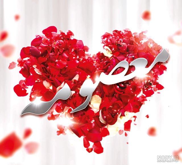عکس نوشته معصومه به انگلیسی عکس نوشته معصومه به انگلیسی