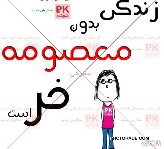 عکس نوشته معصومه جان عکس نوشته معصومه جان
