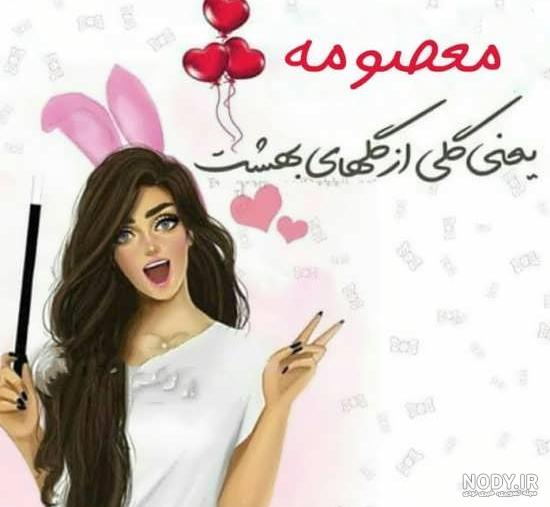عکس نوشته معصومه جان عکس نوشته معصومه جان