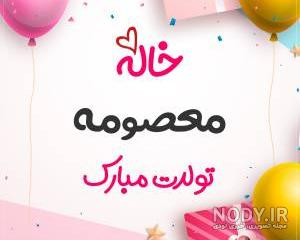 عکس نوشته معصومه جان دوستت دارم عکس نوشته معصومه جان دوستت دارم
