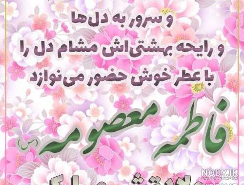 عکس نوشته میلاد حضرت معصومه روز دختر عکس نوشته میلاد حضرت معصومه روز دختر