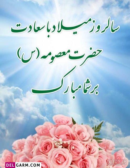 عکس نوشته میلاد حضرت معصومه وروز دختر مبارک عکس نوشته میلاد حضرت معصومه وروز دختر مبارک