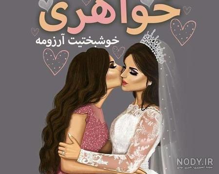 عکس نوشته نامزدی خواهرزاده