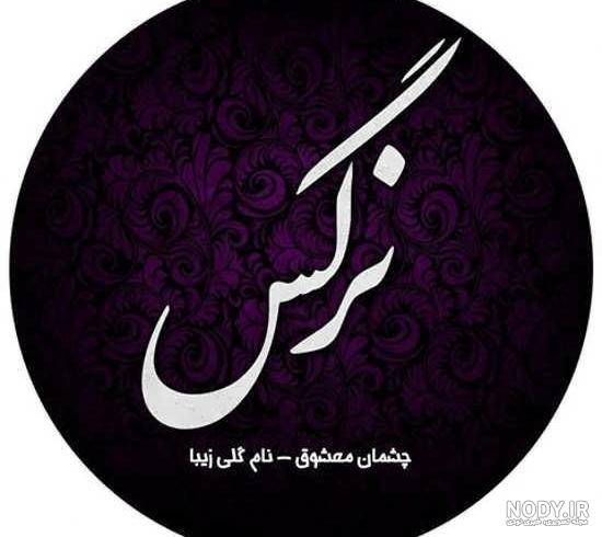 عکس نوشته نرگس جون تولدت مبارک