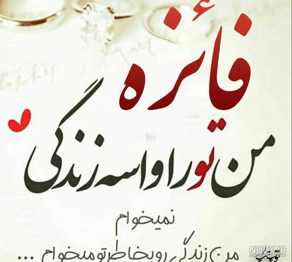 عکس نوشته های نام فائزه