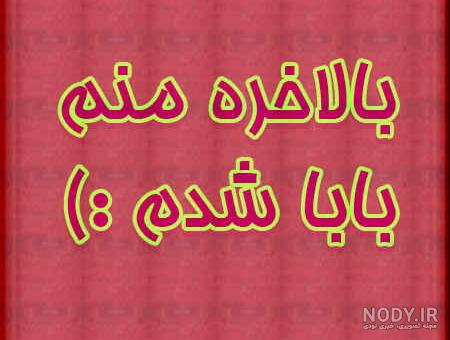عکس نوشته پدر شدنت مبارک